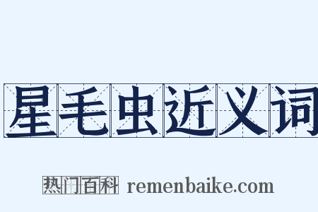 星毛虫近义词是什么意思的图片